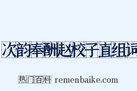 次韵奉酬赵校子直组词是什么意思的图片